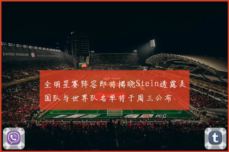 全明星赛阵容即将揭晓Stein透露美国队与世界队名单将于周三公布