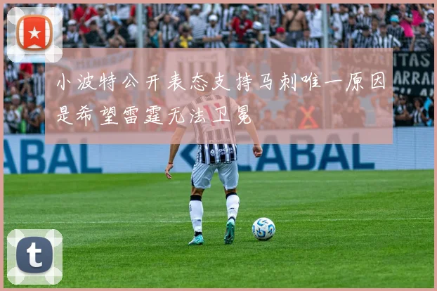 小波特公开表态支持马刺唯一原因是希望雷霆无法卫冕